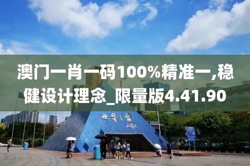 澳門一肖一碼100%精準(zhǔn)一,穩(wěn)健設(shè)計理念_限量版4.41.90