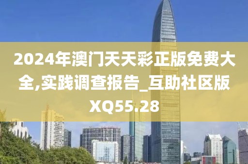 2024年澳門(mén)天天彩正版免費(fèi)大全,實(shí)踐調(diào)查報(bào)告_互助社區(qū)版XQ55.28