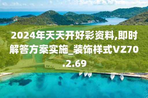 2024年天天開好彩資料,即時解答方案實施_裝飾樣式VZ70.2.69