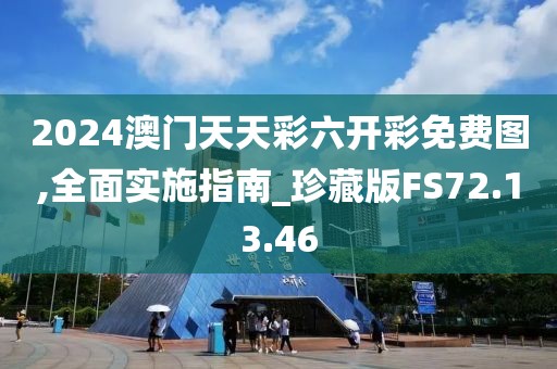 2024澳門(mén)天天彩六開(kāi)彩免費(fèi)圖,全面實(shí)施指南_珍藏版FS72.13.46