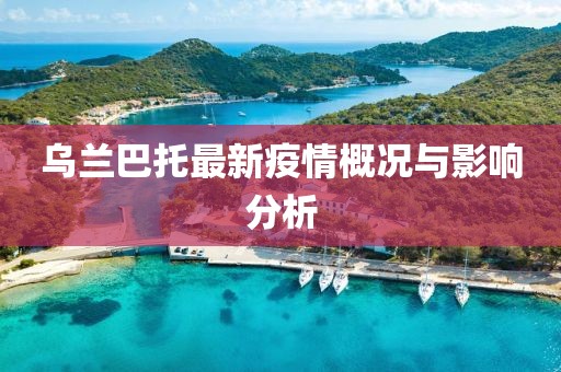 烏蘭巴托最新疫情概況與影響分析