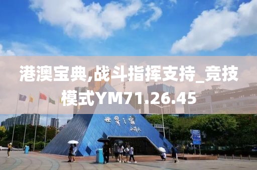 港澳寶典,戰(zhàn)斗指揮支持_競技模式YM71.26.45