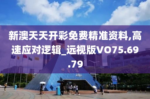 新澳天天開彩免費精準資料,高速應(yīng)對邏輯_遠視版VO75.69.79