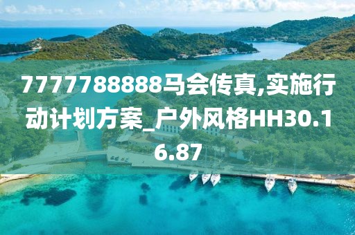 7777788888馬會傳真,實施行動計劃方案_戶外風(fēng)格HH30.16.87