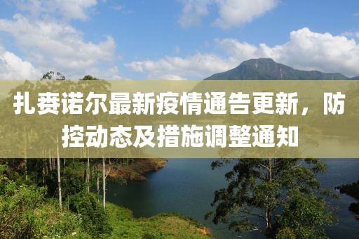 扎賚諾爾最新疫情通告更新，防控動態(tài)及措施調整通知