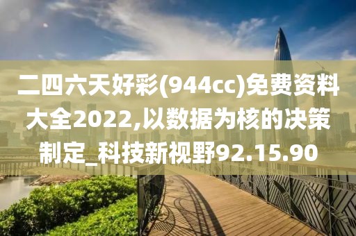 二四六天好彩(944cc)免費(fèi)資料大全2022,以數(shù)據(jù)為核的決策制定_科技新視野92.15.90