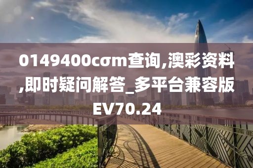 0149400cσm查詢,澳彩資料,即時(shí)疑問解答_多平臺(tái)兼容版EV70.24