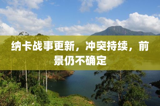 納卡戰(zhàn)事更新，沖突持續(xù)，前景仍不確定