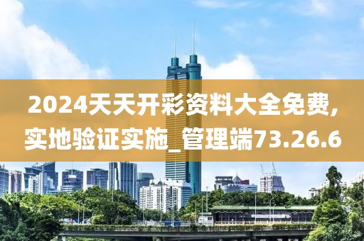 2024天天開彩資料大全免費(fèi),實(shí)地驗(yàn)證實(shí)施_管理端73.26.6