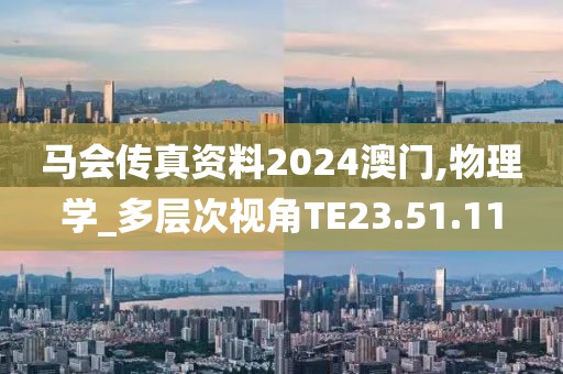 馬會傳真資料2024澳門,物理學(xué)_多層次視角TE23.51.11