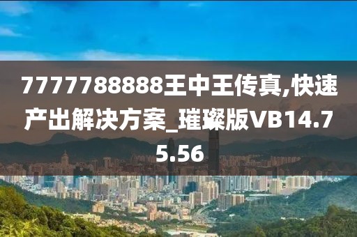 7777788888王中王傳真,快速產(chǎn)出解決方案_璀璨版VB14.75.56