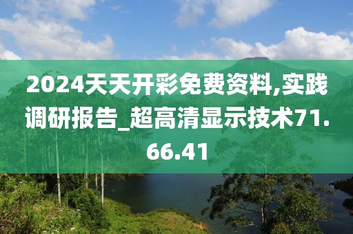 2024天天開彩免費資料,實踐調(diào)研報告_超高清顯示技術71.66.41