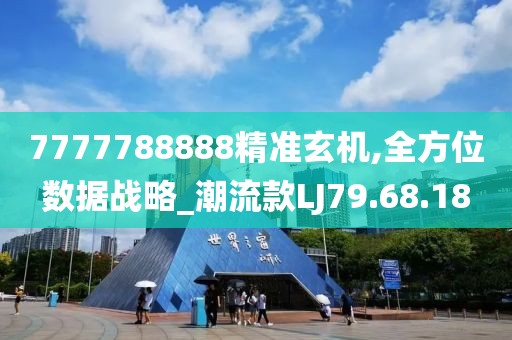 7777788888精準玄機,全方位數(shù)據(jù)戰(zhàn)略_潮流款LJ79.68.18