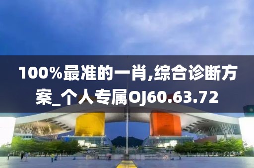 100%最準(zhǔn)的一肖,綜合診斷方案_個(gè)人專屬OJ60.63.72