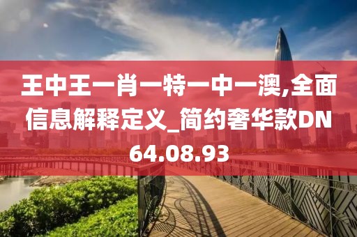 王中王一肖一特一中一澳,全面信息解釋定義_簡(jiǎn)約奢華款DN64.08.93