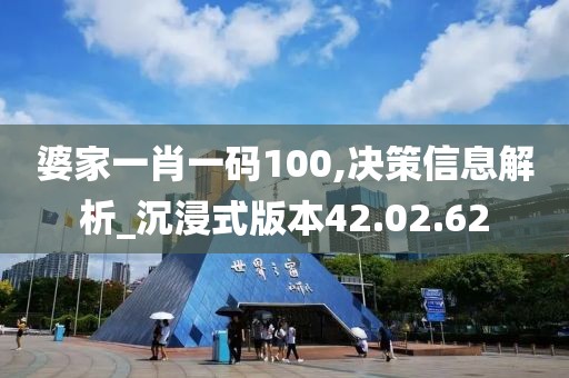 婆家一肖一碼100,決策信息解析_沉浸式版本42.02.62