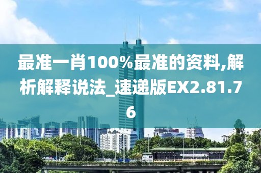 最準(zhǔn)一肖100%最準(zhǔn)的資料,解析解釋說(shuō)法_速遞版EX2.81.76