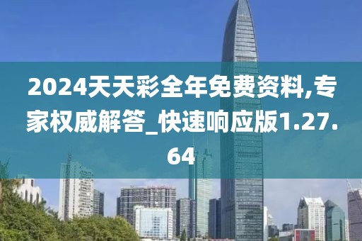 2024天天彩全年免費資料,專家權(quán)威解答_快速響應(yīng)版1.27.64