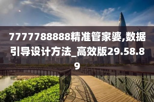 7777788888精準管家婆,數(shù)據(jù)引導(dǎo)設(shè)計方法_高效版29.58.89