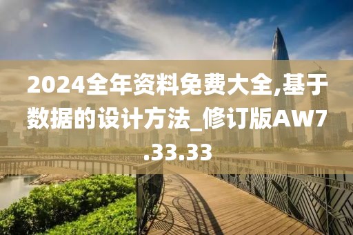 2024全年資料免費(fèi)大全,基于數(shù)據(jù)的設(shè)計(jì)方法_修訂版AW7.33.33