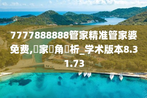 7777888888管家精準管家婆免費,專家視角評析_學術版本8.31.73