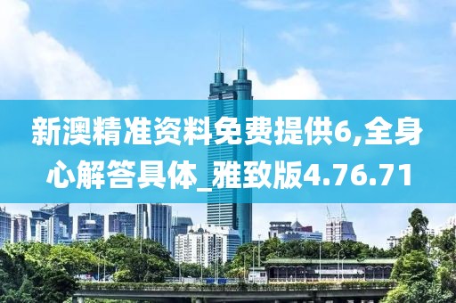 新澳精準(zhǔn)資料免費(fèi)提供6,全身心解答具體_雅致版4.76.71