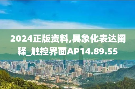 2024正版資料,具象化表達闡釋_觸控界面AP14.89.55