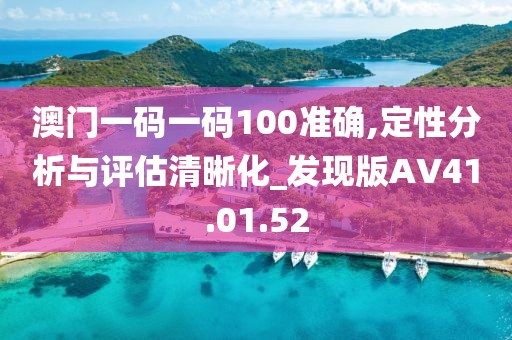 澳門一碼一碼100準(zhǔn)確,定性分析與評估清晰化_發(fā)現(xiàn)版AV41.01.52