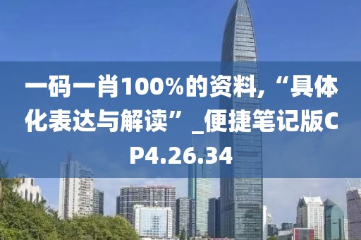 一碼一肖100%的資料,“具體化表達(dá)與解讀”_便捷筆記版CP4.26.34