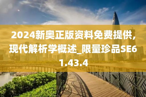 2024新奧正版資料免費(fèi)提供,現(xiàn)代解析學(xué)概述_限量珍品SE61.43.4