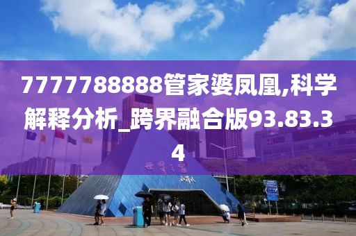 7777788888管家婆鳳凰,科學(xué)解釋分析_跨界融合版93.83.34