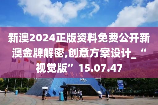 新澳2024正版資料免費(fèi)公開(kāi)新澳金牌解密,創(chuàng)意方案設(shè)計(jì)_“視覺(jué)版”15.07.47