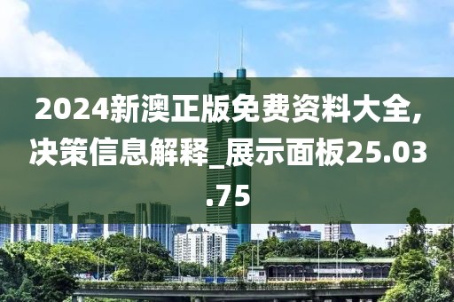 2024新澳正版免費(fèi)資料大全,決策信息解釋_展示面板25.03.75