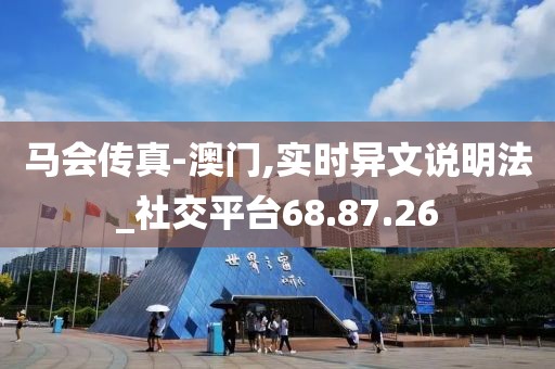 馬會傳真-澳門,實時異文說明法_社交平臺68.87.26