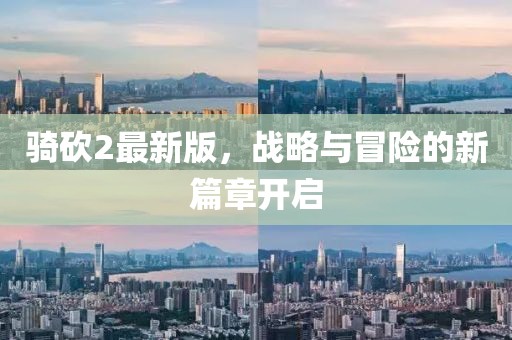 騎砍2最新版，戰(zhàn)略與冒險的新篇章開啟