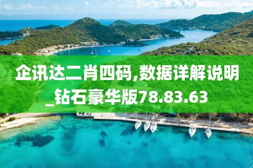 企訊達二肖四碼,數據詳解說明_鉆石豪華版78.83.63