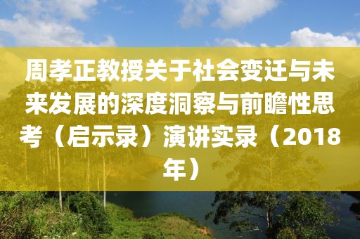 周孝正教授關(guān)于社會(huì)變遷與未來(lái)發(fā)展的深度洞察與前瞻性思考（啟示錄）演講實(shí)錄（2018年）