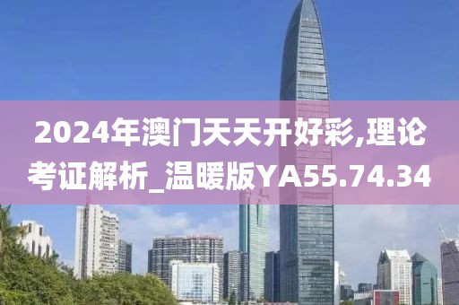 2024年澳門天天開好彩,理論考證解析_溫暖版YA55.74.34