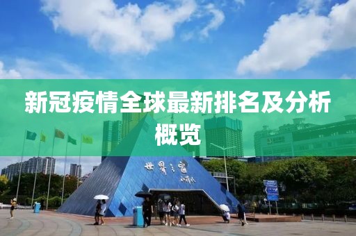 新冠疫情全球最新排名及分析概覽