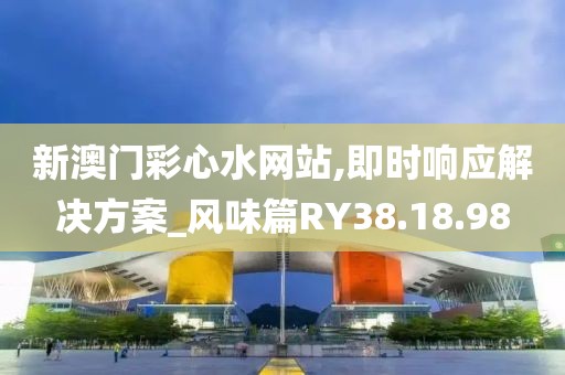 新澳門彩心水網(wǎng)站,即時響應解決方案_風味篇RY38.18.98