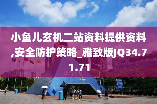 小魚兒玄機二站資料提供資料,安全防護策略_雅致版JQ34.71.71