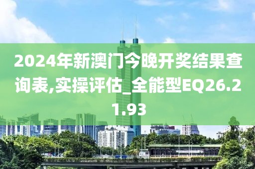 2024年新澳門今晚開獎結(jié)果查詢表,實(shí)操評估_全能型EQ26.21.93