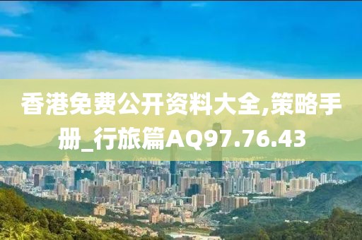 香港免費公開資料大全,策略手冊_行旅篇AQ97.76.43