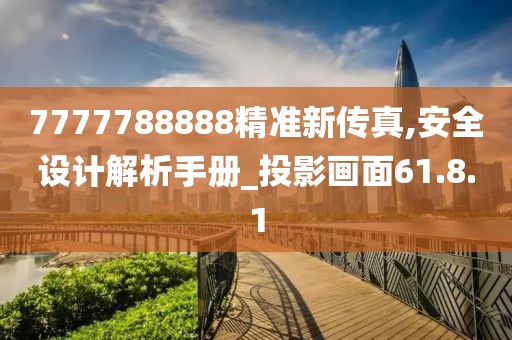 7777788888精準(zhǔn)新傳真,安全設(shè)計(jì)解析手冊(cè)_投影畫面61.8.1