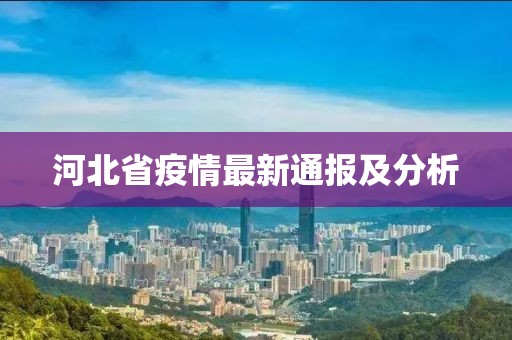 河北省疫情最新通報(bào)及分析