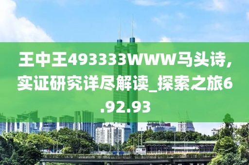 王中王493333WWW馬頭詩,實證研究詳盡解讀_探索之旅6.92.93