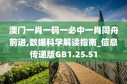 澳門一肖一碼一必中一肖同舟前進,數(shù)據(jù)科學解讀指南_信息傳遞版GB1.25.51