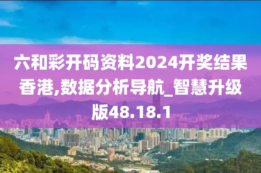 六和彩開碼資料2024開獎結(jié)果香港,數(shù)據(jù)分析導(dǎo)航_智慧升級版48.18.1