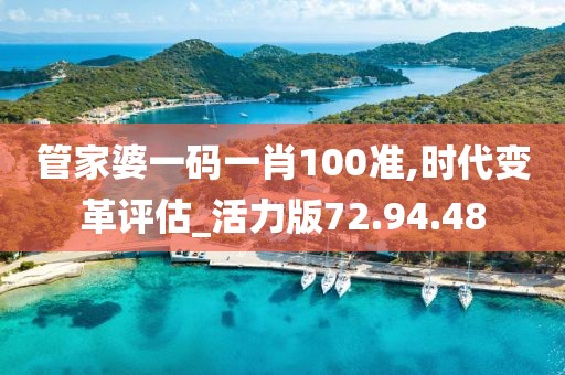 管家婆一碼一肖100準,時代變革評估_活力版72.94.48