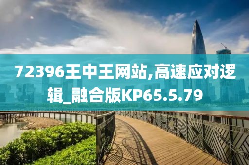 72396王中王網(wǎng)站,高速應對邏輯_融合版KP65.5.79